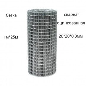 Сетка сварная оцинк. (рулон) 1000х25 м (20х20х0,8) Сетка сварная оцинк. (рулон) 1000х25 м (20х20х0,8)